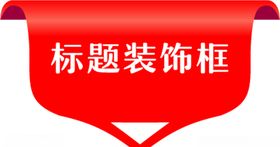 标题装饰分类框标签矢量图