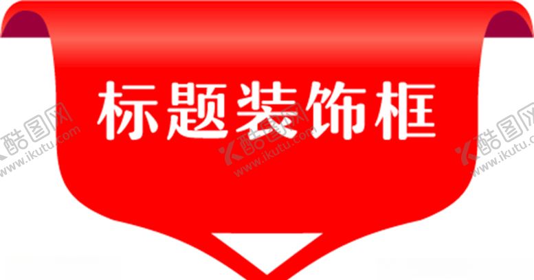 编号：13896710292025215618【酷图网】源文件下载-标题装饰分类框标签矢量图