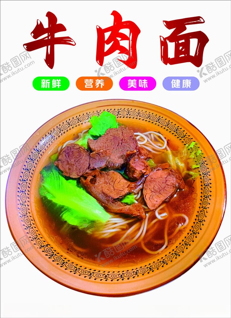 编号：71385812111141429726【酷图网】源文件下载-牛肉面