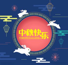 中秋节活动宣传海报矢量素材图片