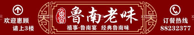 编号：81563911182134413844【酷图网】源文件下载-鲁菜饭店