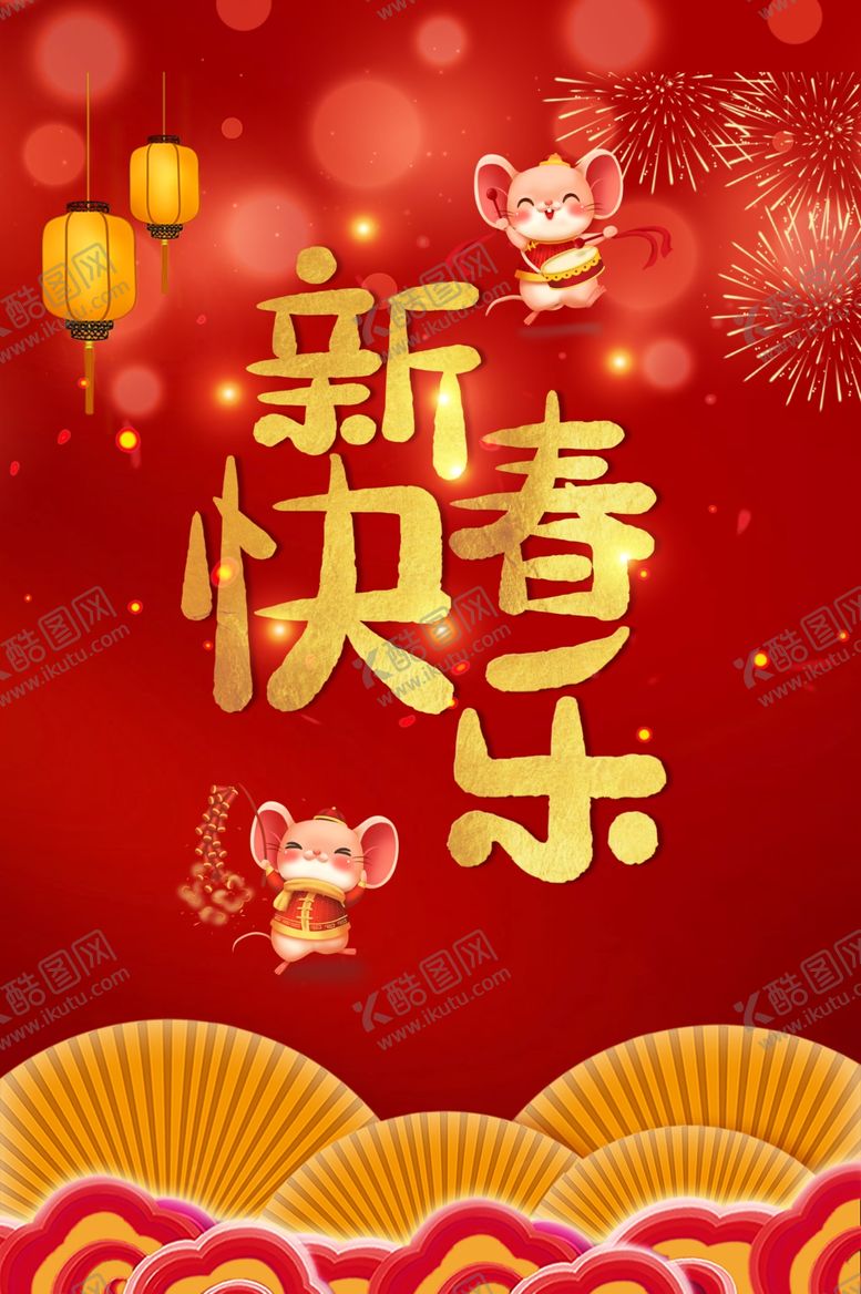 编号：80337710111327331411【酷图网】源文件下载-新春快乐