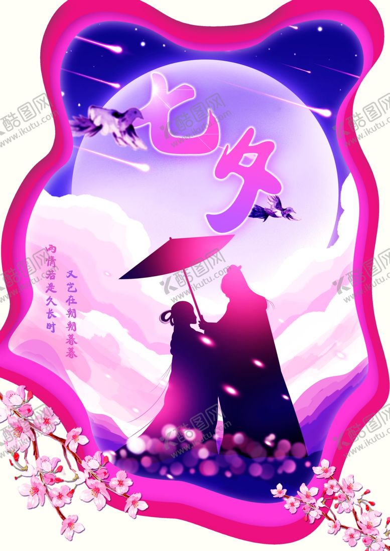 编号：50795805182133306008【酷图网】源文件下载-七夕情人节海报