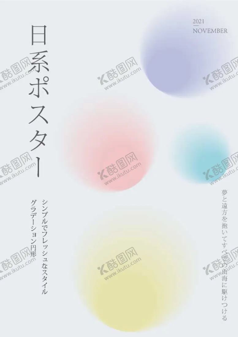 编号：52619009230929316305【酷图网】源文件下载-日系海报-渐变球