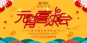 创意喜庆元宵喜乐会宣传展板