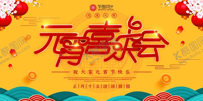 编号：12616610150649565450【酷图网】源文件下载-创意喜庆元宵喜乐会宣传展板