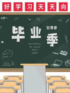 毕业季学生活动宣传