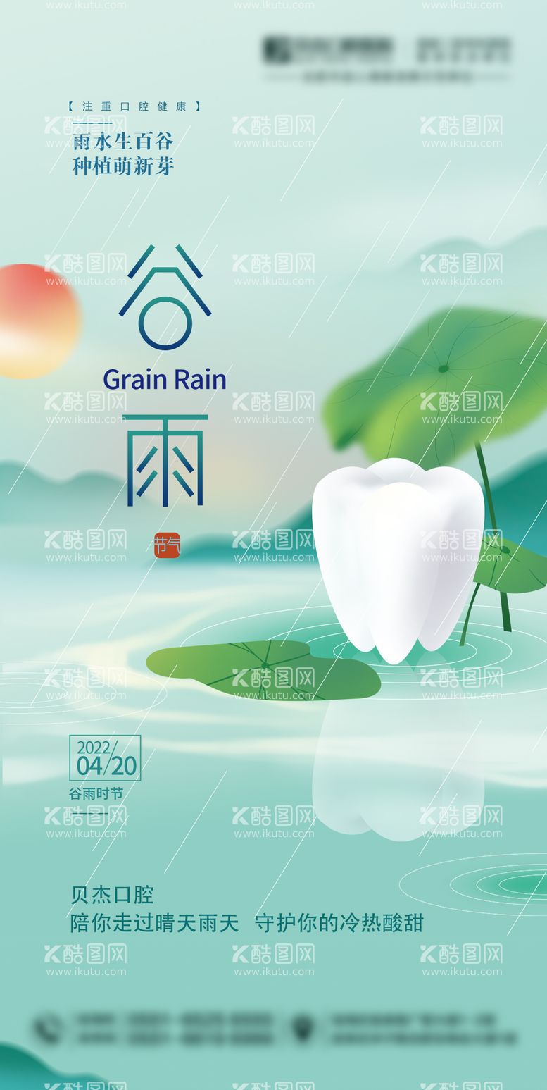 编号：30007611280518149106【酷图网】源文件下载-谷雨海报