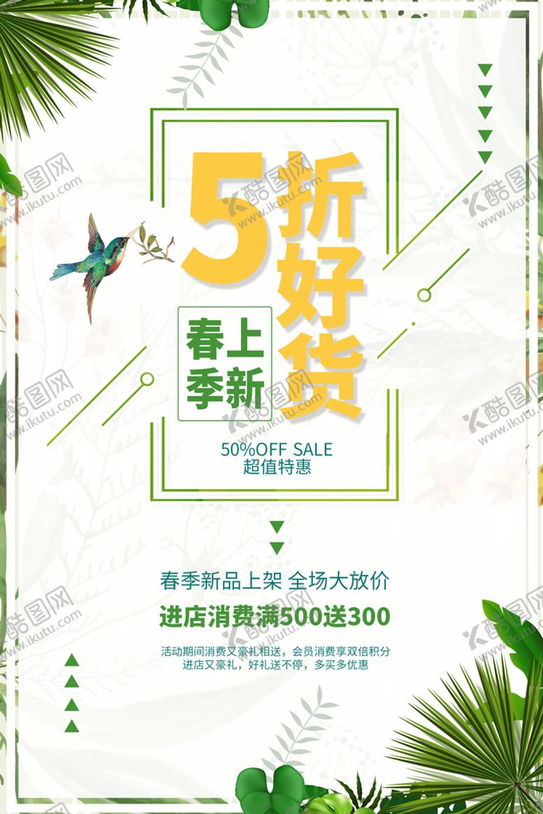 编号：72470310260450196682【酷图网】源文件下载-绿色春季促销海报