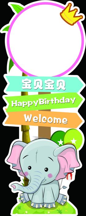 宝贝生日异形架
