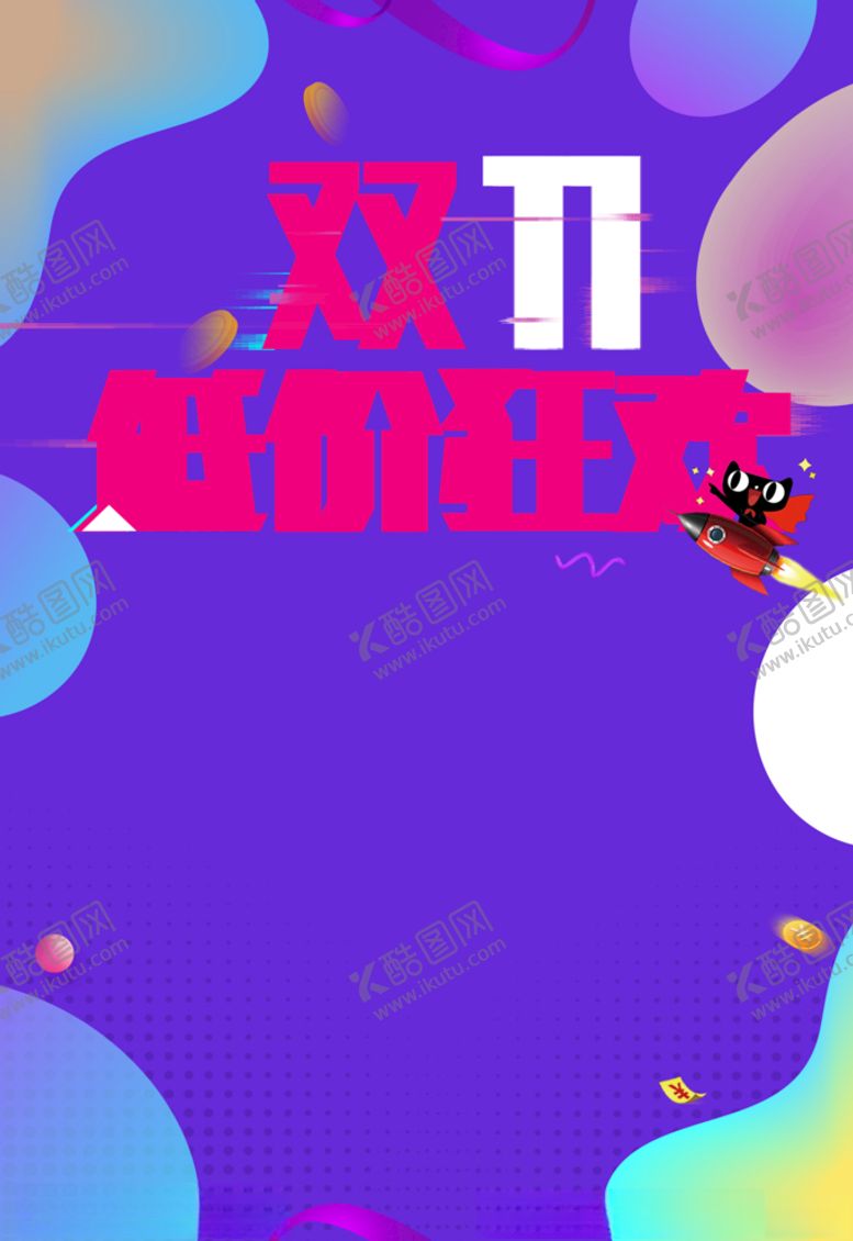 编号：41129304180508083826【酷图网】源文件下载-双十一