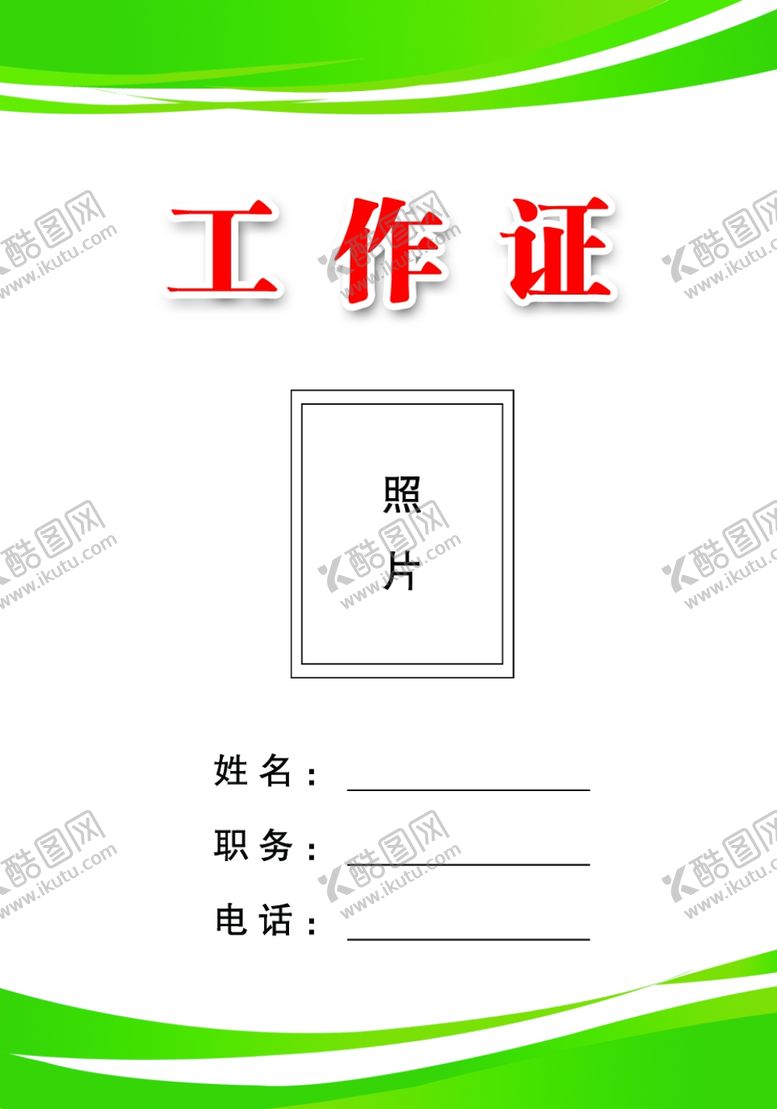 编号：45777910030456347692【酷图网】源文件下载-工作证工作证设计工作证素材