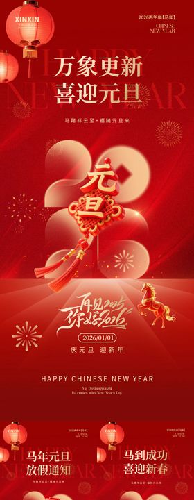 地产2026马年元旦节红金海报