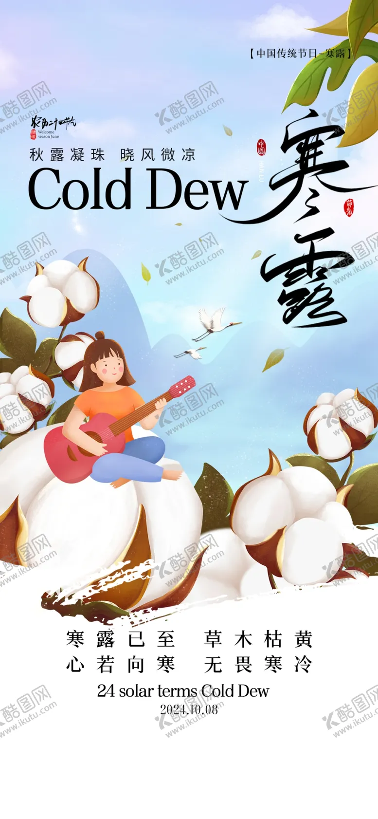 编号：59390502240727069751【酷图网】源文件下载-寒露
