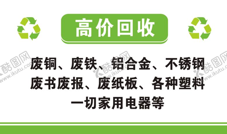 编号：97820601270205365000【酷图网】源文件下载-废品回收名片