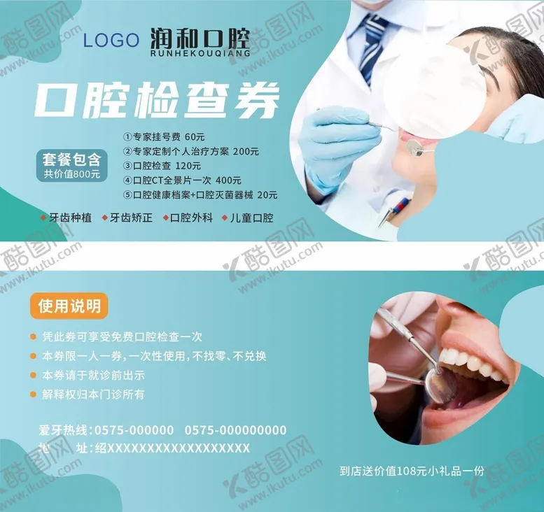 编号：65268801260020558361【酷图网】源文件下载-口腔检查券