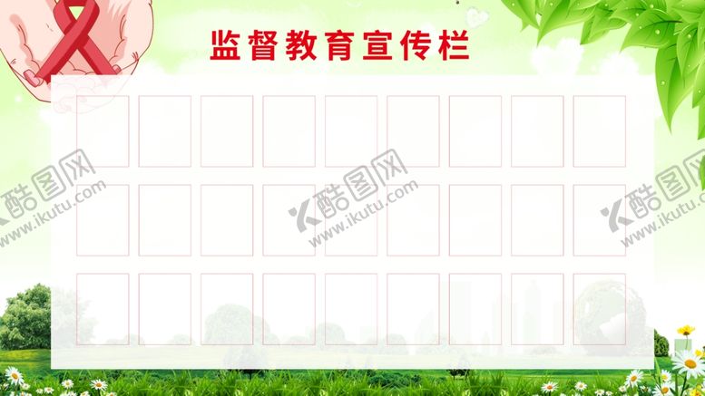 编号：37883504221824026077【酷图网】源文件下载-学校监督宣传栏