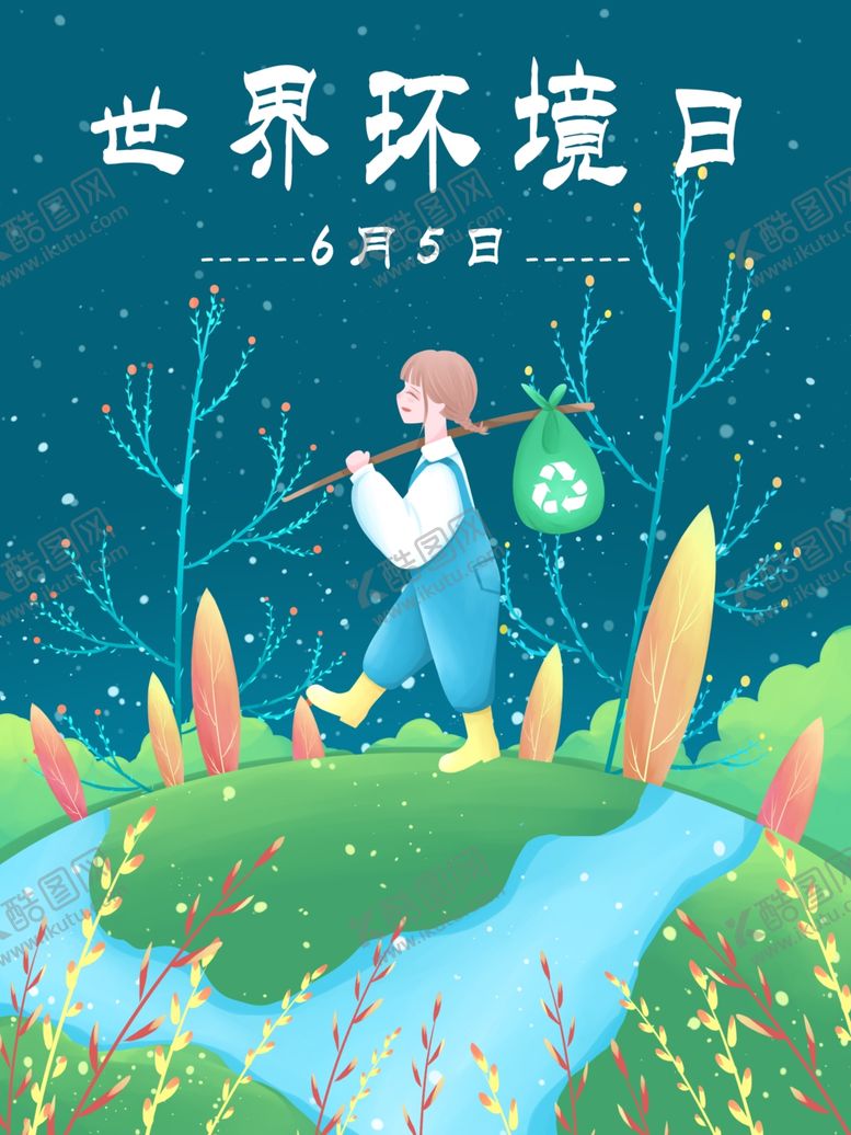 编号：88015107141249579963【酷图网】源文件下载-环境日