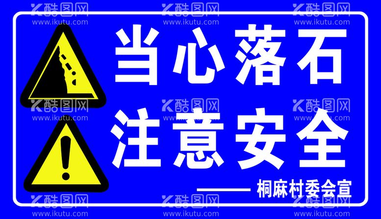 编号：95365010160553443172【酷图网】源文件下载-当心落石 注意安全