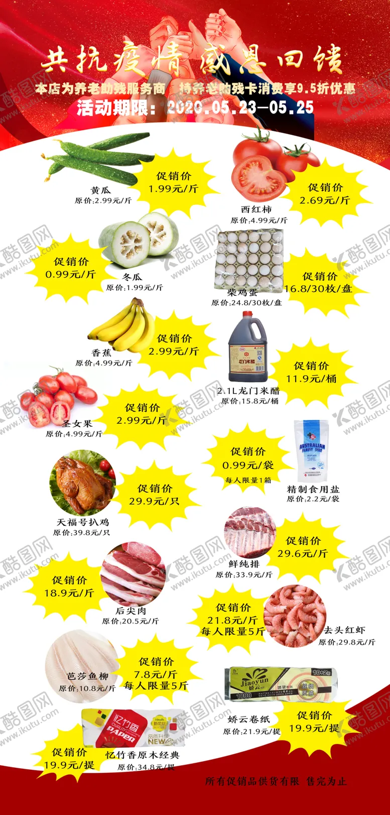 编号：88783309110508254588【酷图网】源文件下载-促销海报