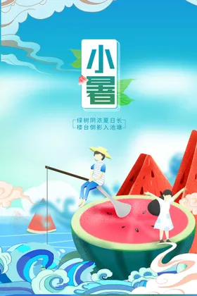 小暑大转发图大微信海报节日
