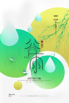 谷雨海报