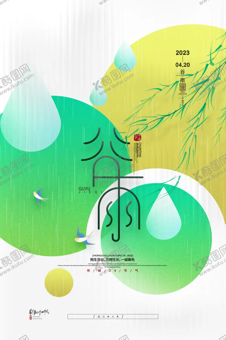 编号：17004405240832137015【酷图网】源文件下载-谷雨海报