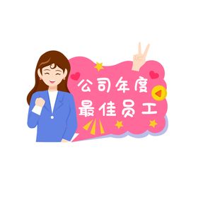 年度员工手举牌