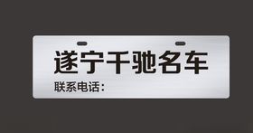 车铭牌车牌