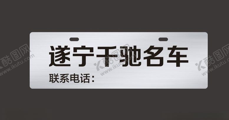 编号：85225310232308018220【酷图网】源文件下载-车铭牌车牌
