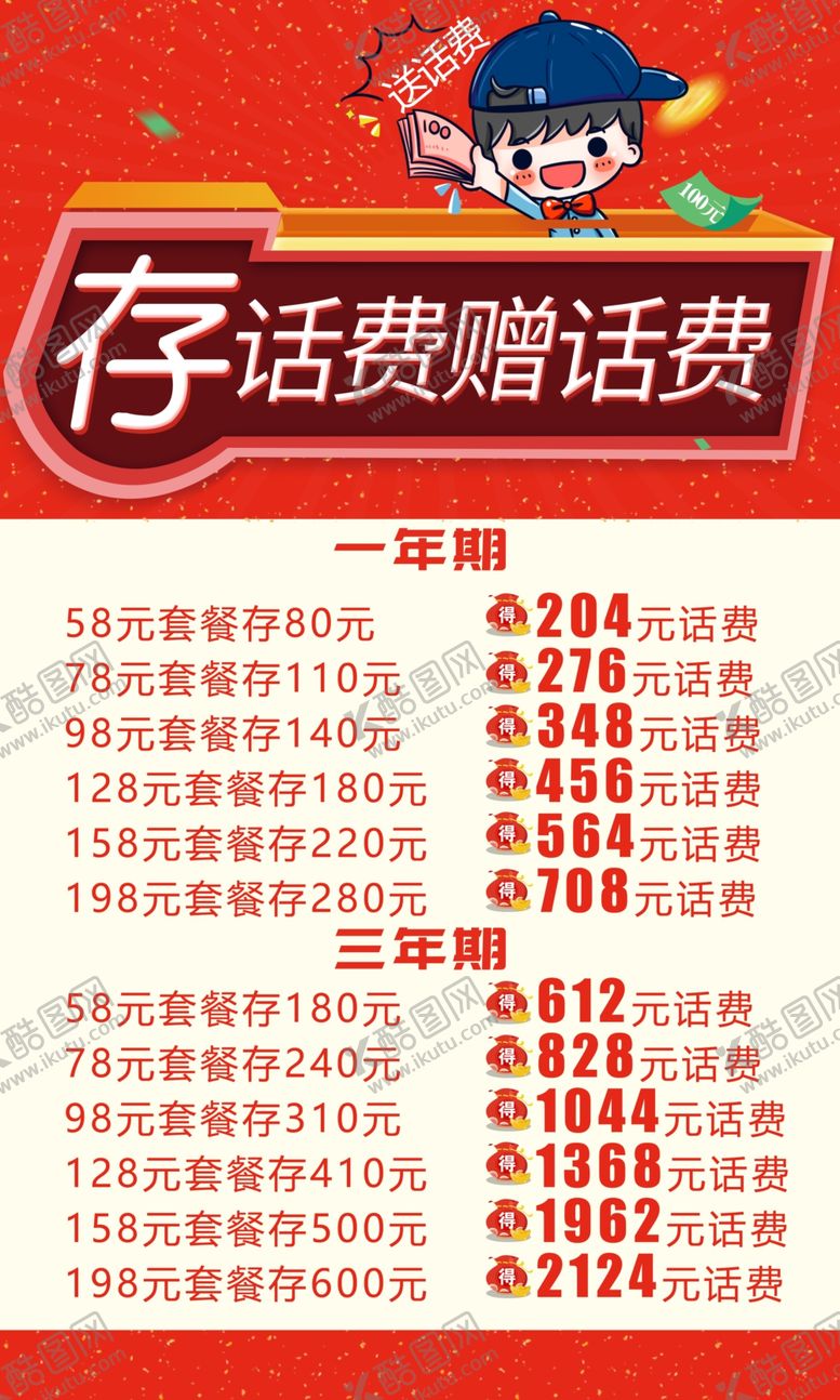 编号：24181512101945418251【酷图网】源文件下载-存话费赠话费
