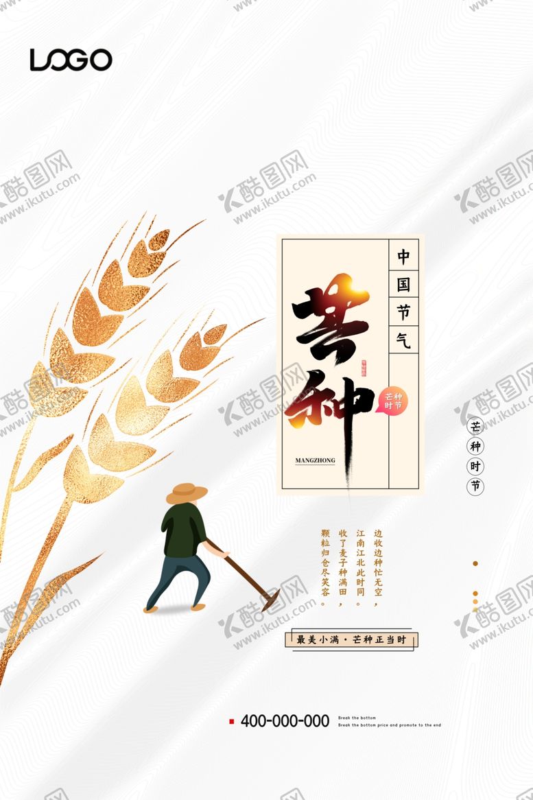 编号：63454006252109335044【酷图网】源文件下载-简约芒种节气宣传海报