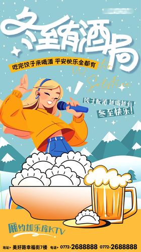 酒吧夜场KTV酒馆冬至宣传海报