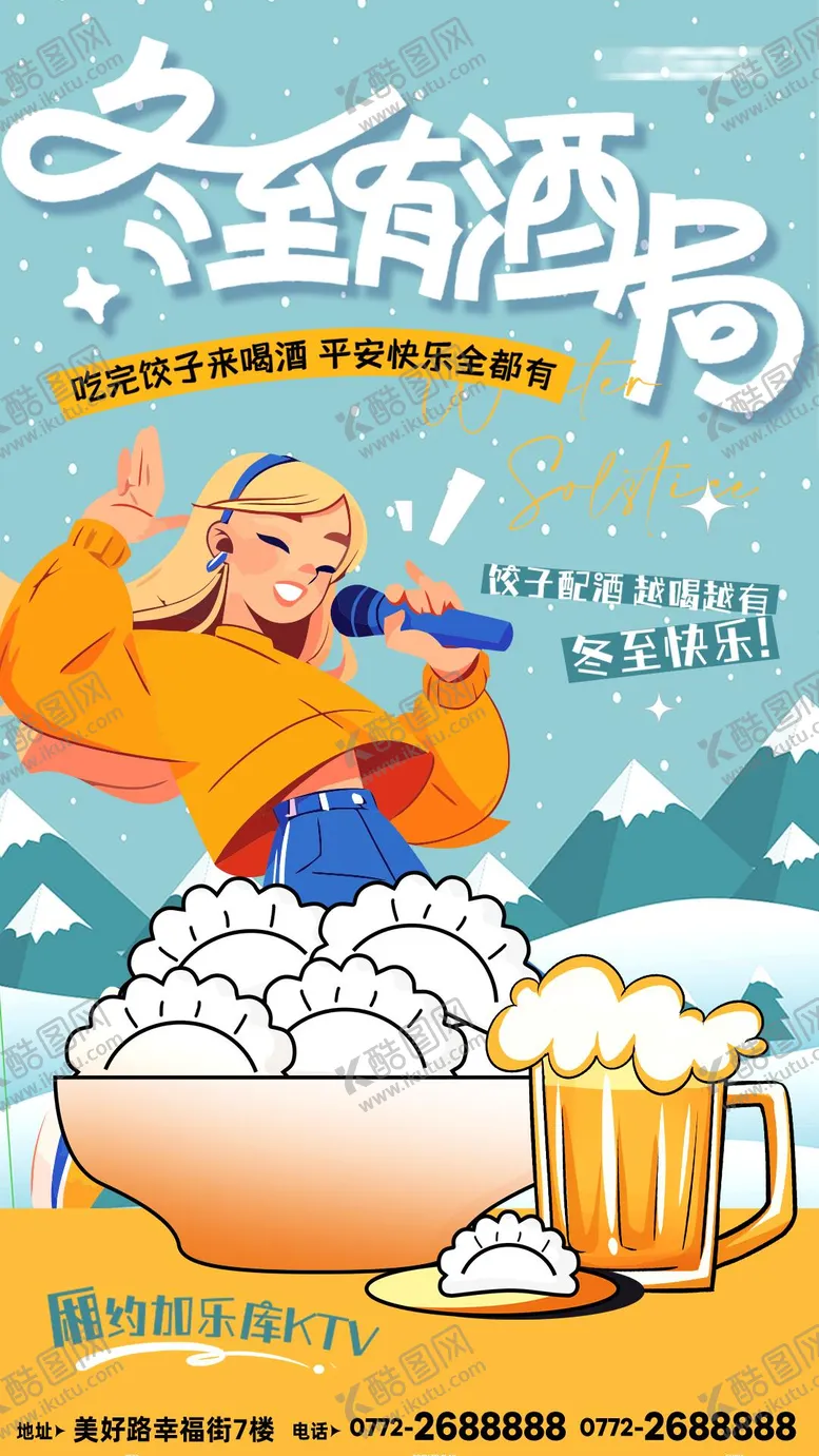编号：28644812190210174615【酷图网】源文件下载-酒吧夜场KTV酒馆冬至海报