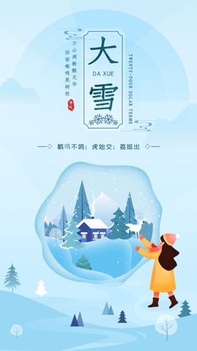 传统节气之大雪节气