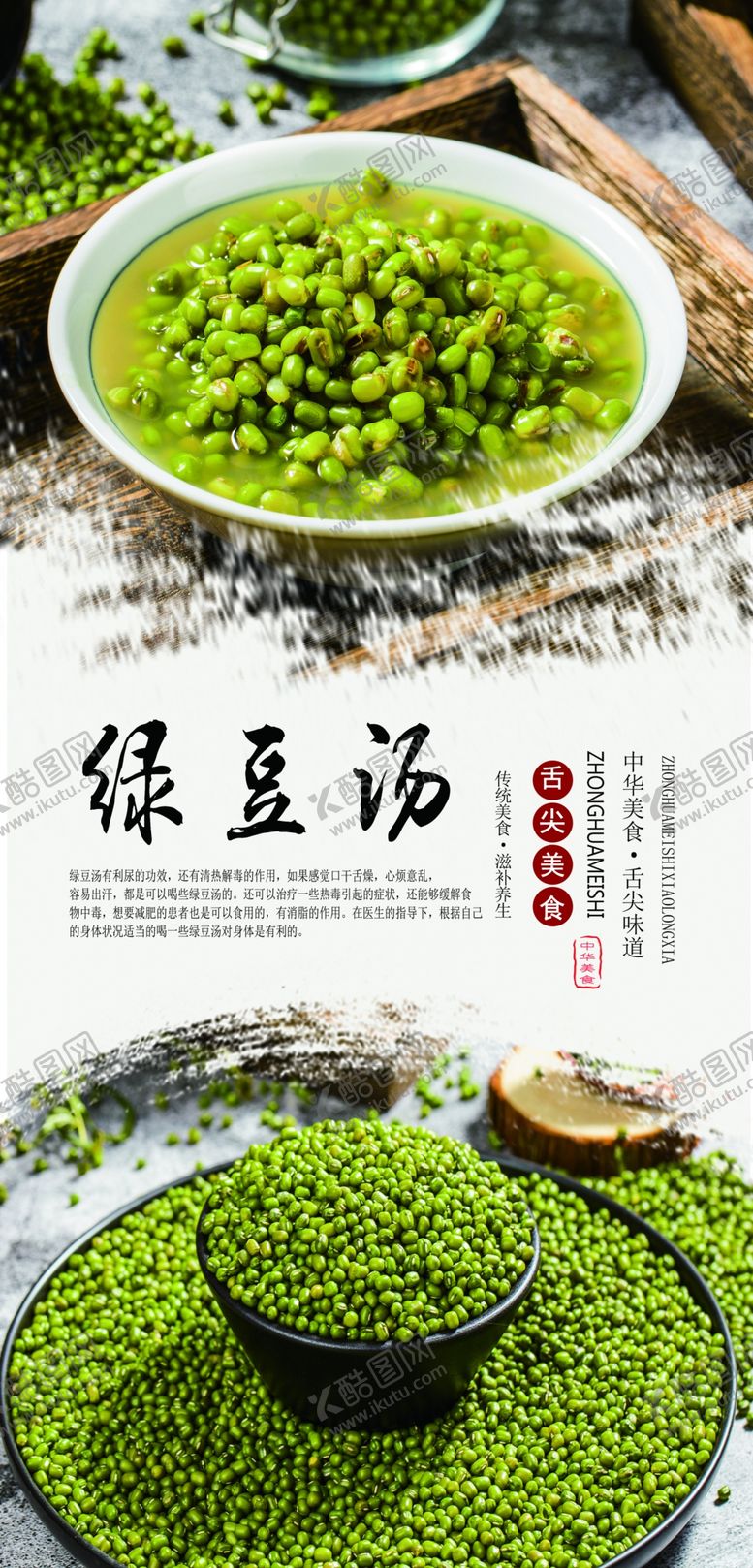 编号：95845110262125288031【酷图网】源文件下载-绿豆汤海报