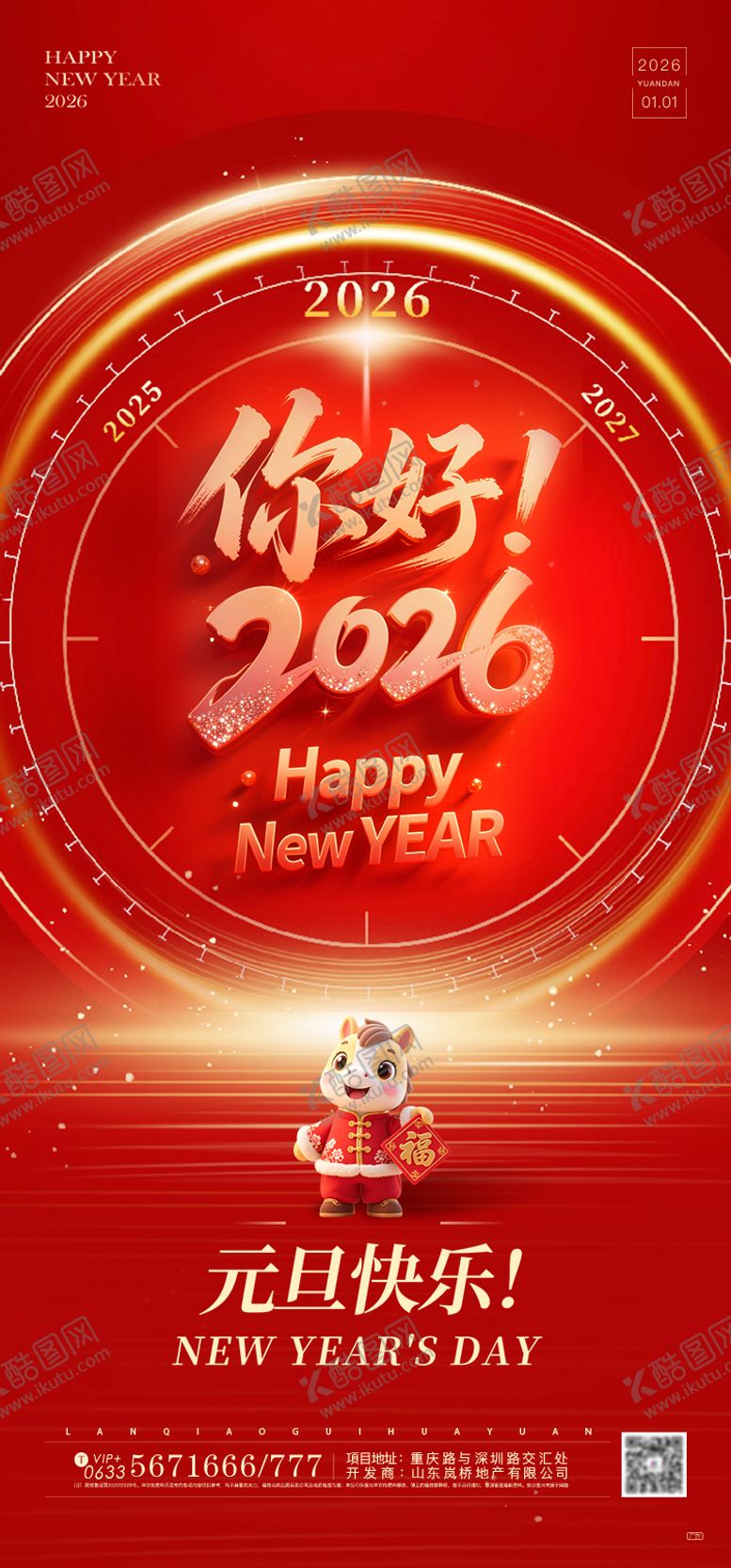 编号：93525212301726058774【酷图网】源文件下载-元旦新年海报