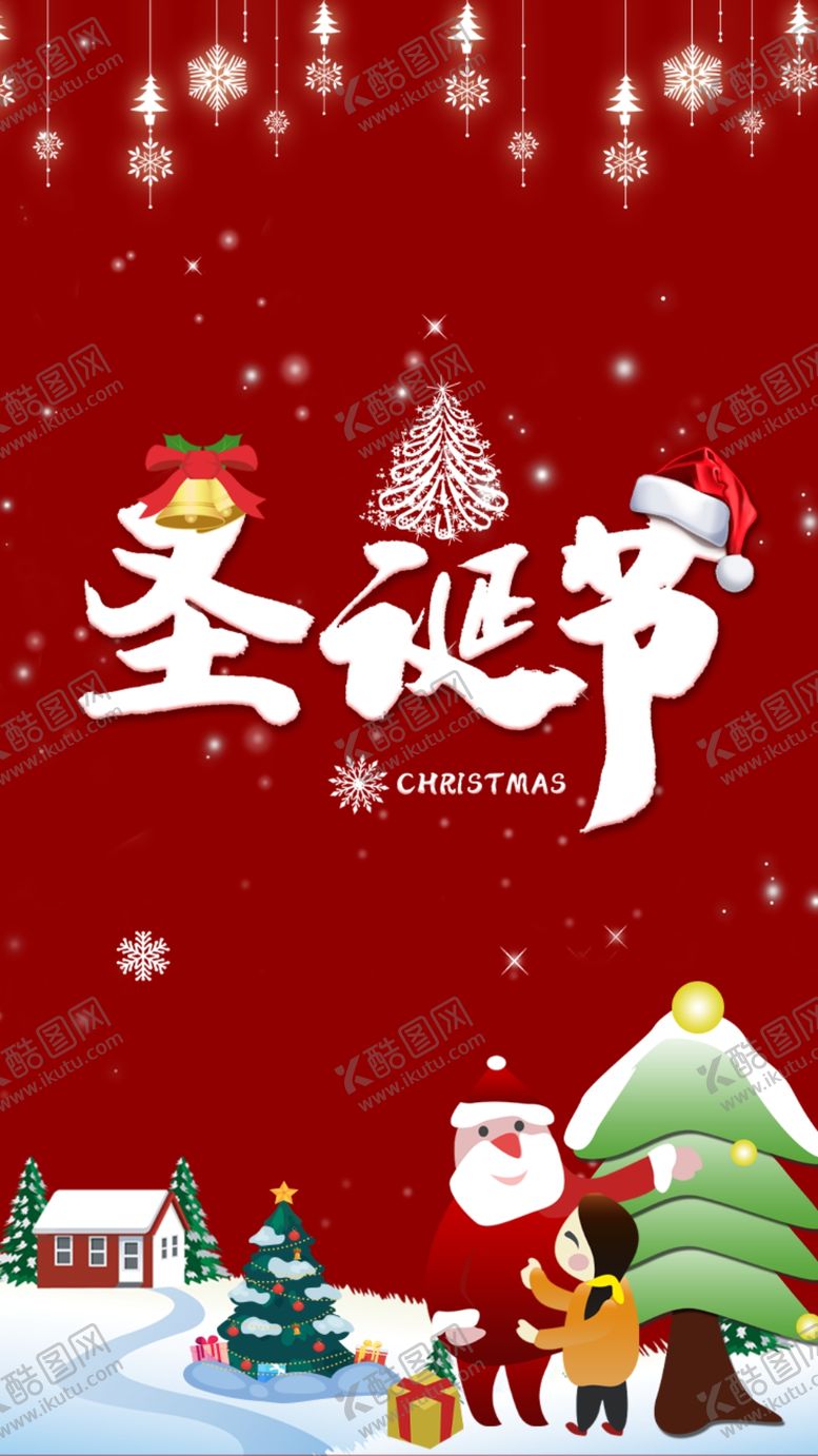 编号：44500207140800069226【酷图网】源文件下载-圣诞节海报