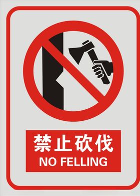 禁止砍伐