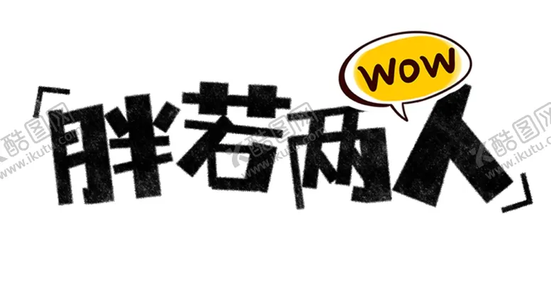 编号：61320304242103274863【酷图网】源文件下载-流行语艺术字