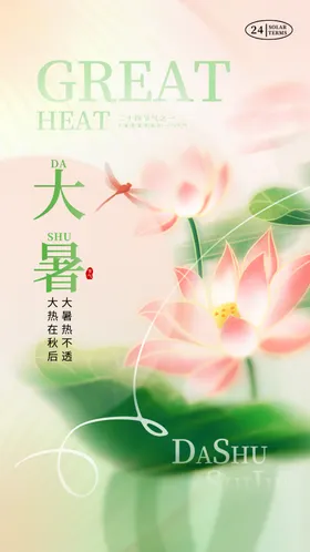大暑节气海报荷叶素材小中国传统