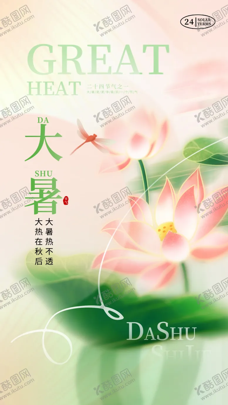 编号：18439702142017002377【酷图网】源文件下载-大暑节气海报