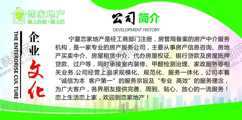编号：59866505080529451162【酷图网】源文件下载-二手房企业简介