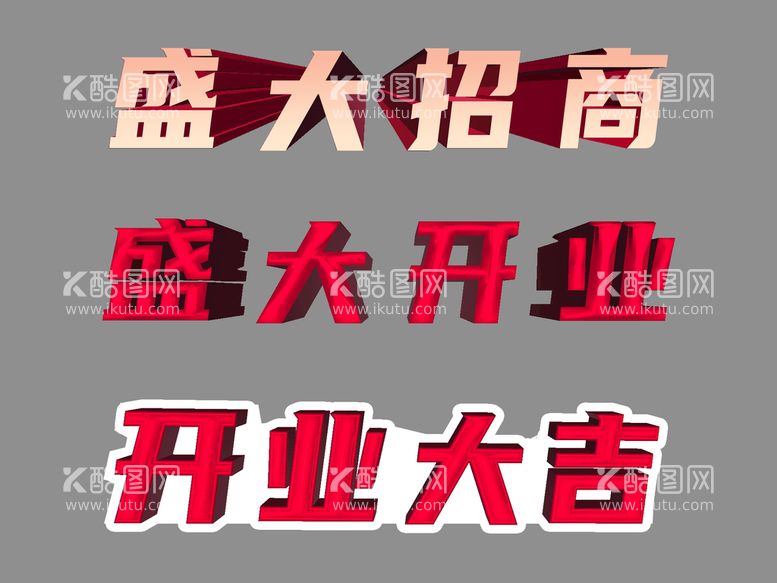 编号：61793509301559412586【酷图网】源文件下载-盛大招商盛大开业开业大吉