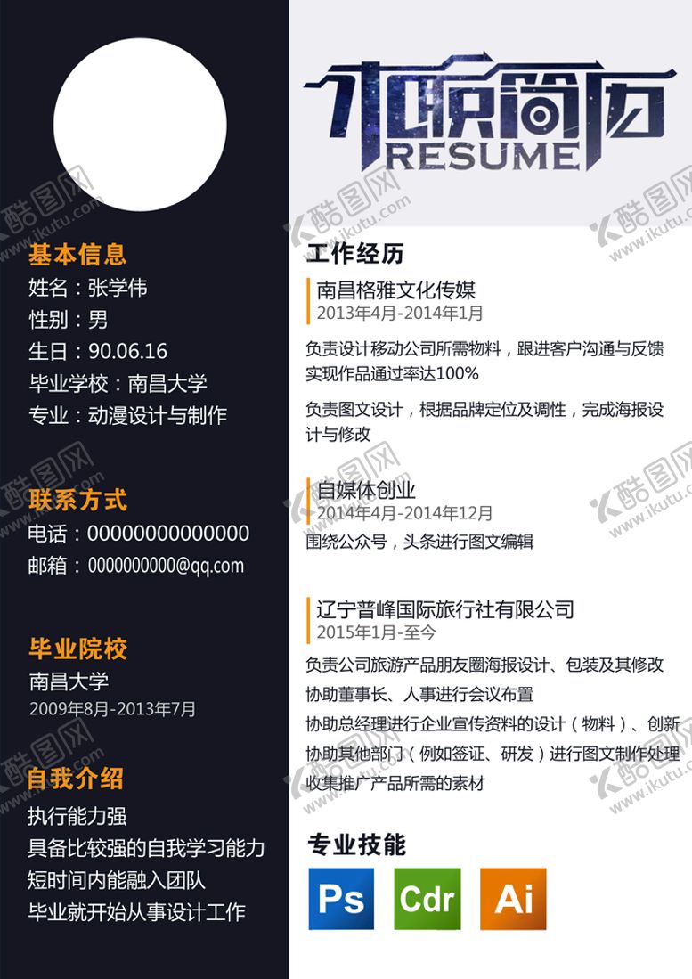 编号：32078509271454442534【酷图网】源文件下载-简历