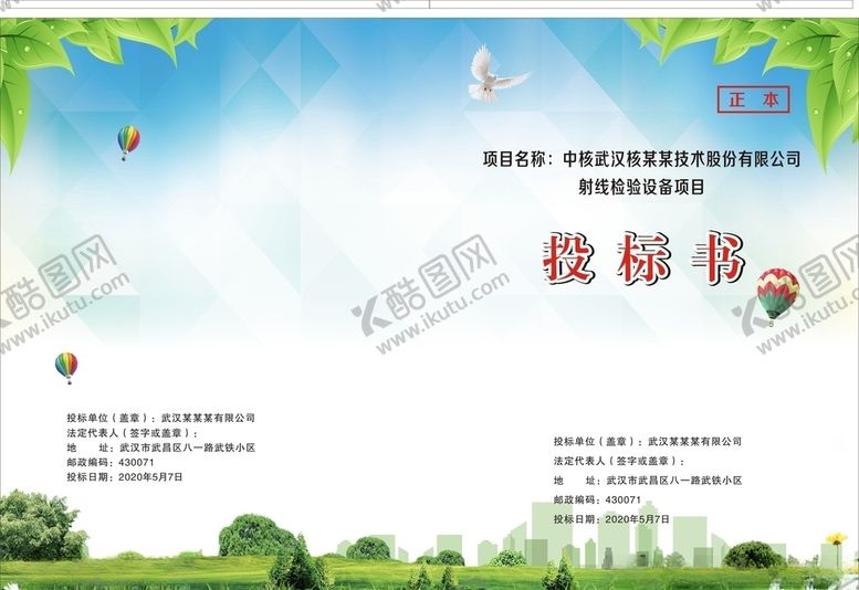 编号：88610210061733328924【酷图网】源文件下载-标书封面环保