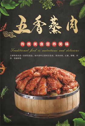 五香蒸肉海报