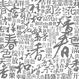 牡丹文化汉字底纹