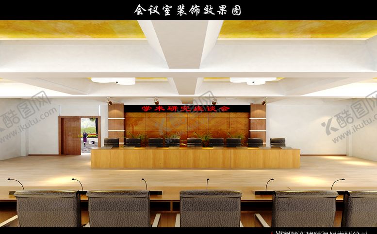 编号：32644907061236189818【酷图网】源文件下载-会议室效果图