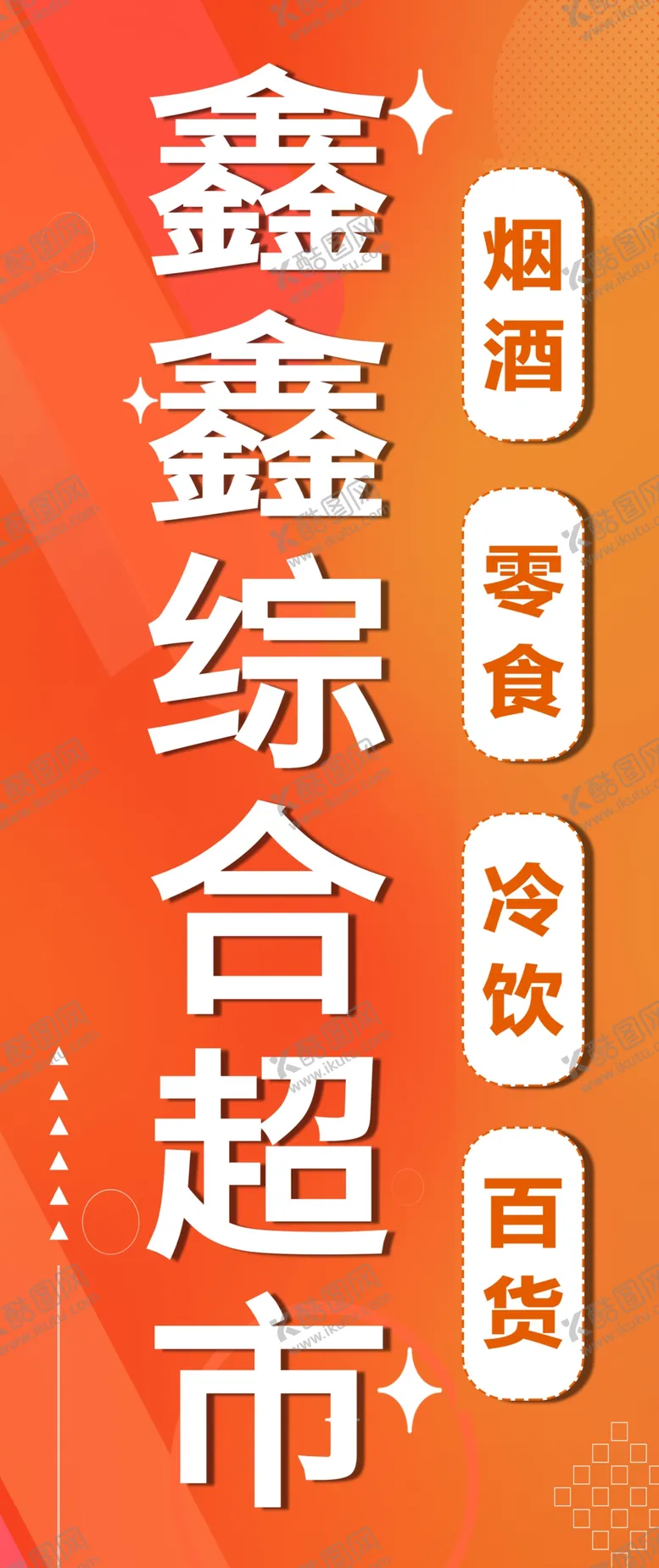 编号：25308501261337094423【酷图网】源文件下载-超市海报单透